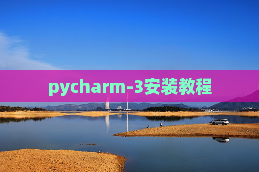 pycharm-3安装教程 pycharm-3安装教程